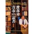 渡部昇一青春の読書