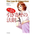 マンガでわかる引き寄せの法則