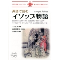 イソップ物語 英語で読む IBC対訳ライブラリー