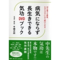 病気にならず長生きできる気功DVDブック 初心者でも簡単、わかりやすいから続けられる