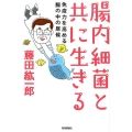 腸内細菌と共に生きる 免疫力を高める腸の中の居候