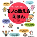 モノの数え方えほん 日本人なら知っておきたい!