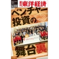 ベンチャー投資の舞台裏 POD版