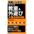 準備いらずのクイック教室&外遊び大集合BOOK 子どもの気持ちをギュッとつかむ遊びBEST86