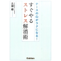ナースの心がラクになる!すぐやるストレス解消術