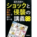 道又元裕のショックと侵襲の講義実況中継 見る・聞く・読むで楽に学べる