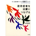 依存症者を治療につなげる 対人援助職のための初期介入入門