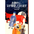 お静かに、父が昼寝しております ユダヤの民話 岩波少年文庫 229