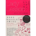 レディ・レッスン ポジティブガールの教科書