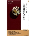 江戸三〇〇年あの大名たちの顛末 青春新書INTELLIGENCE 448