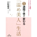 1週間で体が変わる「温め美人」生活 ダイエット・美肌・アンチエイジングも思いのまま! 王様文庫 B 162-1