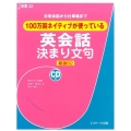 100万回ネイティブが使っている英会話決まり文句 日常会話から仕事場まで J新書 32