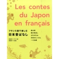 フランス語で楽しむ日本昔ばなし