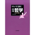 もういちど読む山川哲学 ことばと用語