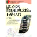 はじめての「高野山奥之院の石塔」入門 知る・わかる・こころの旅を豊かにするセルバ仏教ブックス