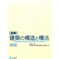図解建築の構造と構法 改訂版