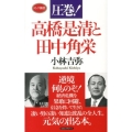 圧巻!高橋是清と田中角栄 ロング新書