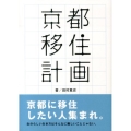 京都移住計画