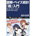 図解・ベイズ統計「超」入門 あいまいなデータから未来を予測する技術 オールカラー サイエンス・アイ新書 294
