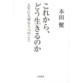 これから、どう生きるのか 人生に大切な9つのこと