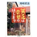 貧乏は幸せのはじまり ちくま文庫 お 34-7