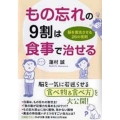 もの忘れの9割は食事で治せる 脳を復活させる26の法則 PHP文庫 は 50-9