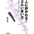 人に好かれる!ズルい言い方 お願いする、断る、切り返す…