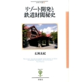 リゾート開発と鉄道財閥秘史 フィギュール彩 24