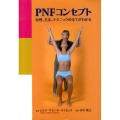 PNFコンセプト 原理、方法、テクニックの全てがわかる