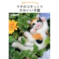 羊毛フェルトでつくるウチのコそっくりかわいい子猫