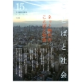 ことばと社会 15号 多言語社会研究