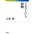 イエスという経験