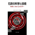 石炭の科学と技術 未来につなぐエネルギー
