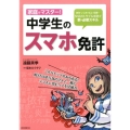 家庭でマスター!中学生のスマホ免許 依存・いじめ・炎上・犯罪…SNSのトラブルを防ぐ新・必修スキル