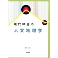 現代社会の人文地理学