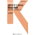 途中下車で訪ねる駅前の銅像 銅像から読む日本の歴史と人物 交通新聞社新書 71