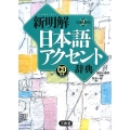 新明解日本語アクセント辞典 第2版