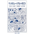 マンガミュージアムへ行こう ジュニア新書 769