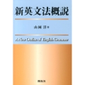 新英文法概説