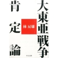 大東亜戦争肯定論 中公文庫 は 68-1