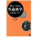 学んでみると生命科学はおもしろい BERET SCIENCE