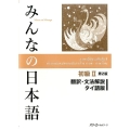 みんなの日本語 初級 2 翻訳・文法解説タイ語版 第2版
