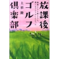 放課後ゴルフ倶楽部 勉強よりも恋よりも、僕らはゴルフがしたかった