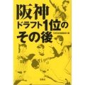 阪神ドラフト1位のその後 宝島SUGOI文庫 A へ 1-166