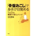 「骨盤おこし」で身体が目覚める 1日3分、驚異の「割り」メソッド