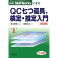 JUSE-StatWorksによるQC七つ道具、検定・推定入 Ver.5対応 StatWorksによる新品質管理入門シリーズ 第 1巻