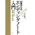 60歳からのエンディングノート入門 わたしの葬儀・法要・相続
