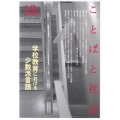 ことばと社会 13号 多言語社会研究