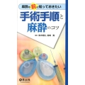 麻酔の前に知っておきたい手術手順と麻酔のコツ