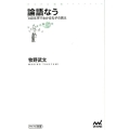 論語なう 140文字でわかる孔子の教え マイナビ新書